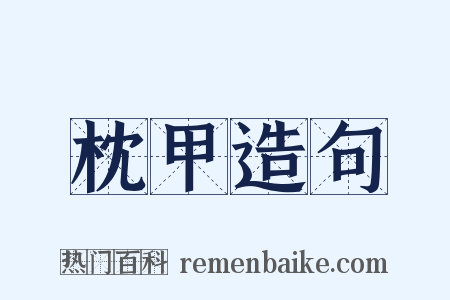 枕甲造句是什么意思的图片